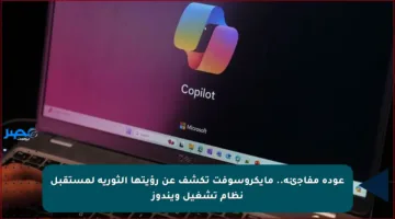 عودة مفاجئة.. مايكروسوفت تكشف عن رؤيتها الثورية لمستقبل نظام تشغيل ويندوز